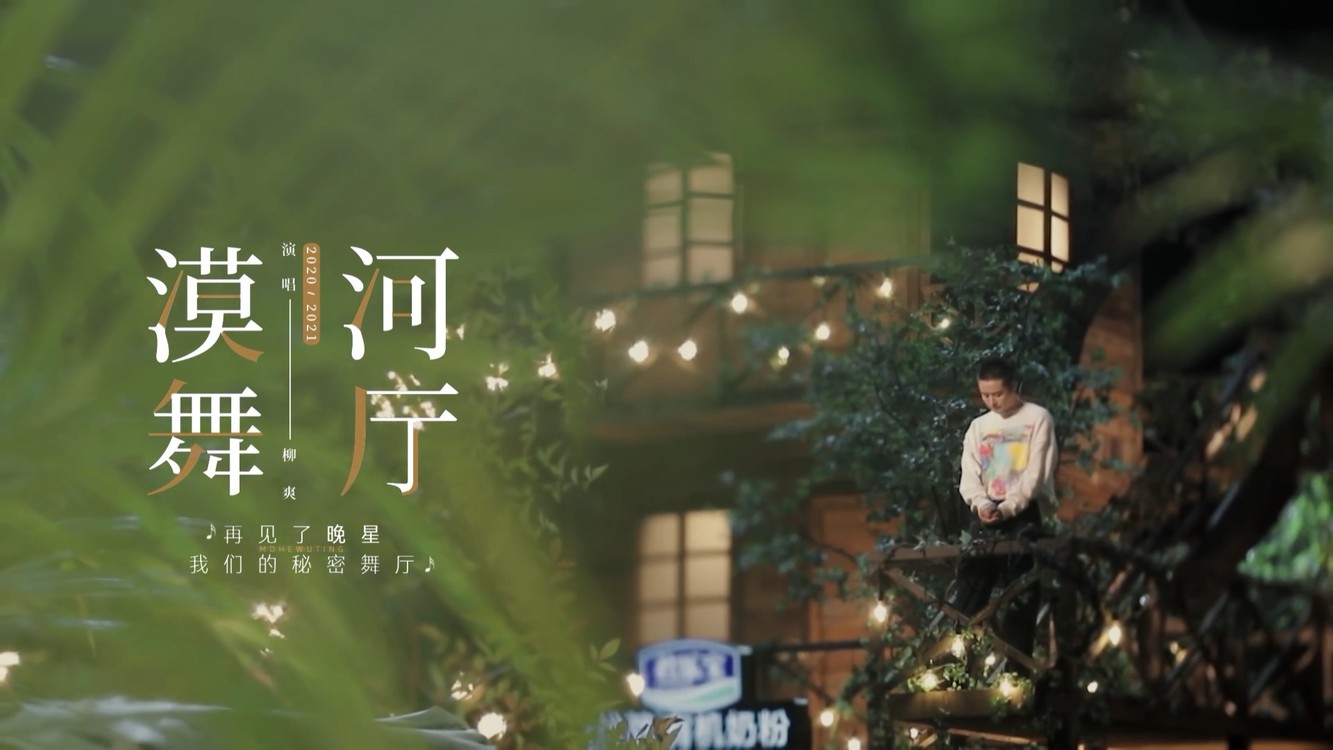  - 柳爽-漠河舞厅