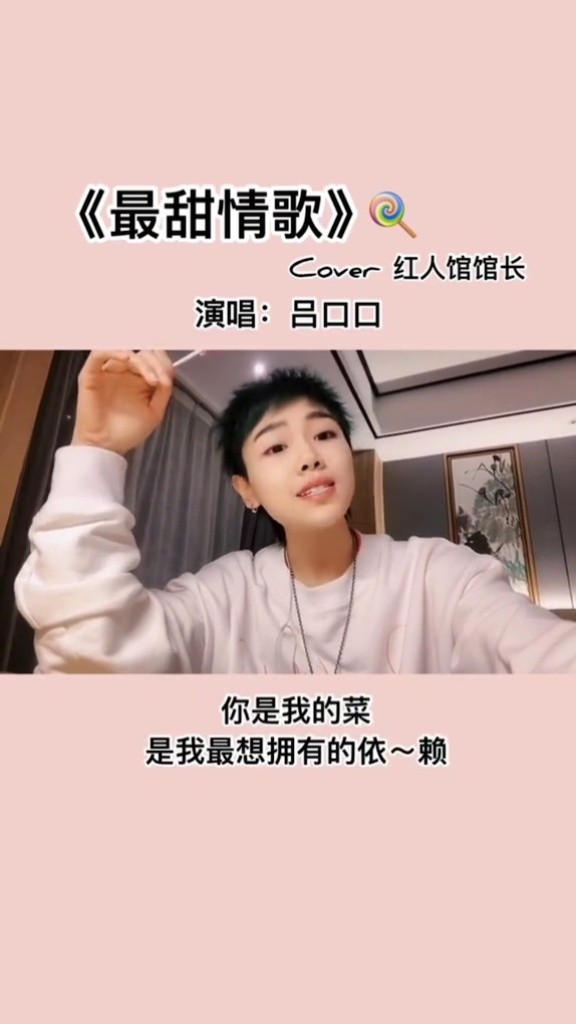 小情歌?今天我们甜一下吧#吕口口 #最甜情歌