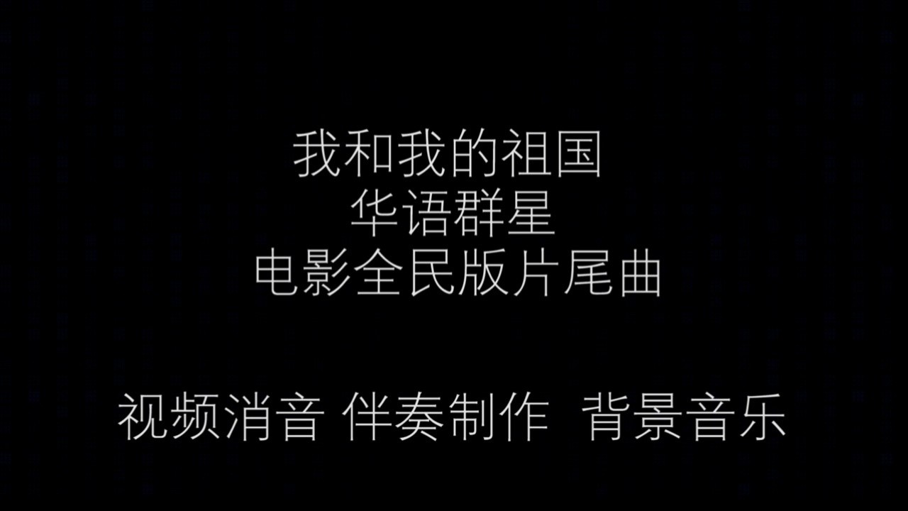 我和我的祖國-高清mv在線看-qq音樂-千萬正版音樂海量無損曲庫新歌熱