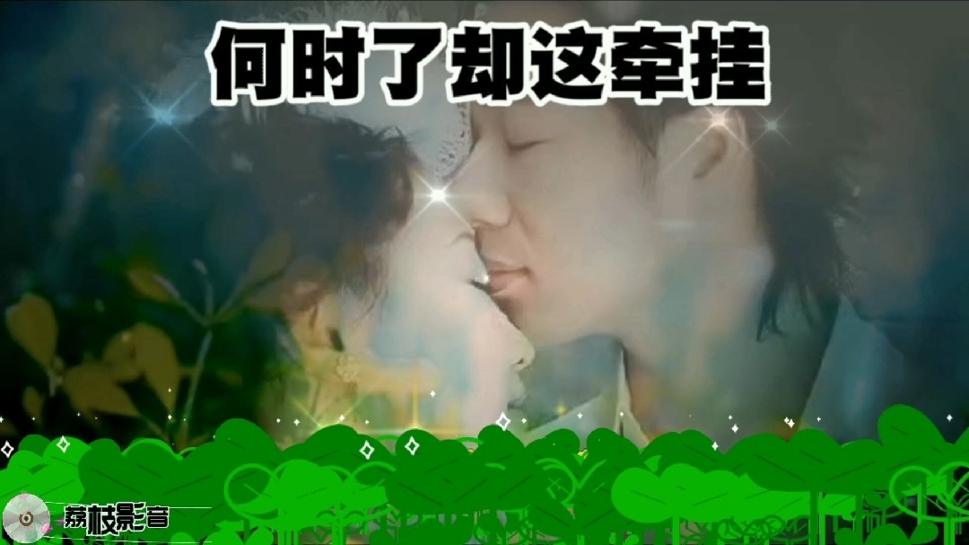  - 欣赏歌曲《何时了却这牵挂》，星月组合演唱