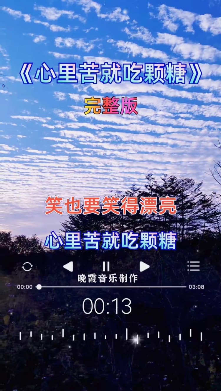 心裡苦就吃顆糖 #完整版 #晚霞音樂