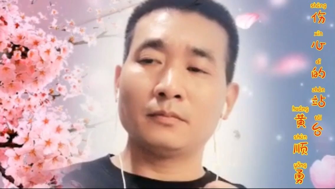  - 《伤心的站台》原唱：安东阳