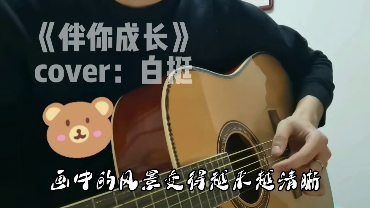 伴你成长爱和亲情是这人世间最宝贵的财富翻唱熊出没