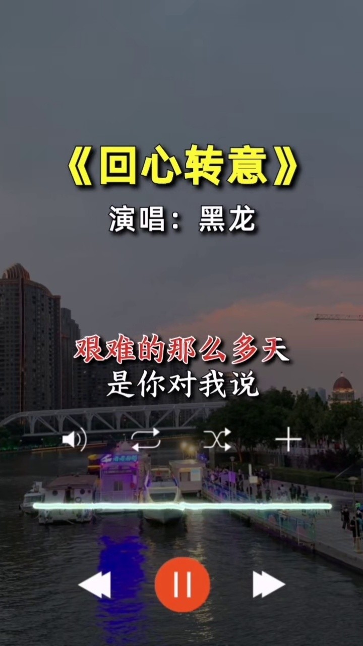 回心转意 #黑龙 #经典老歌