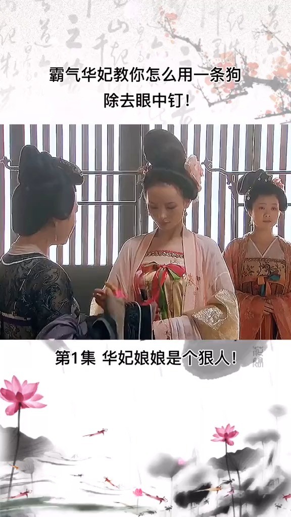  - 华妃是个狠人，粉了粉了