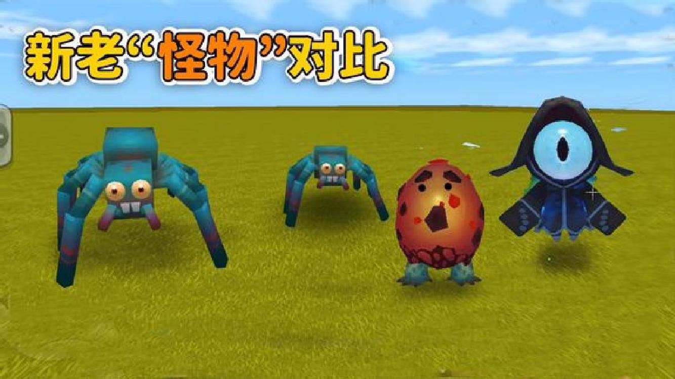 迷你世界:新老版怪物对比 遇到老地心人逃不了 新爆爆蛋会烧房子