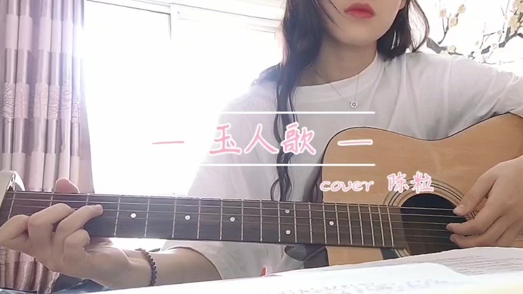  - 陈粒《玉人歌》吉他弹唱
