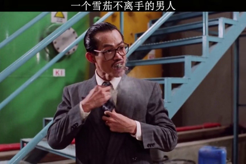 一个雪茄不离手的男人#元华 #情字最大