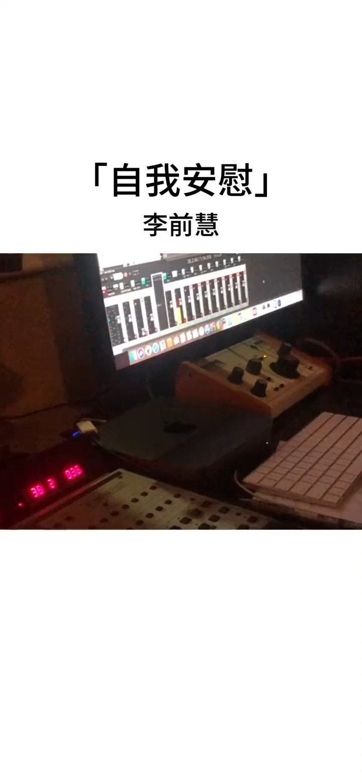  - 我总是反反复复自我安慰，把一种既定用来解释误会《自我安慰》