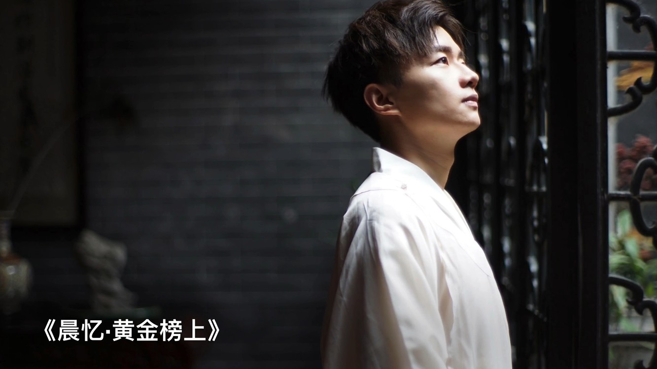  - 国风单曲《晨忆·黄金榜上》