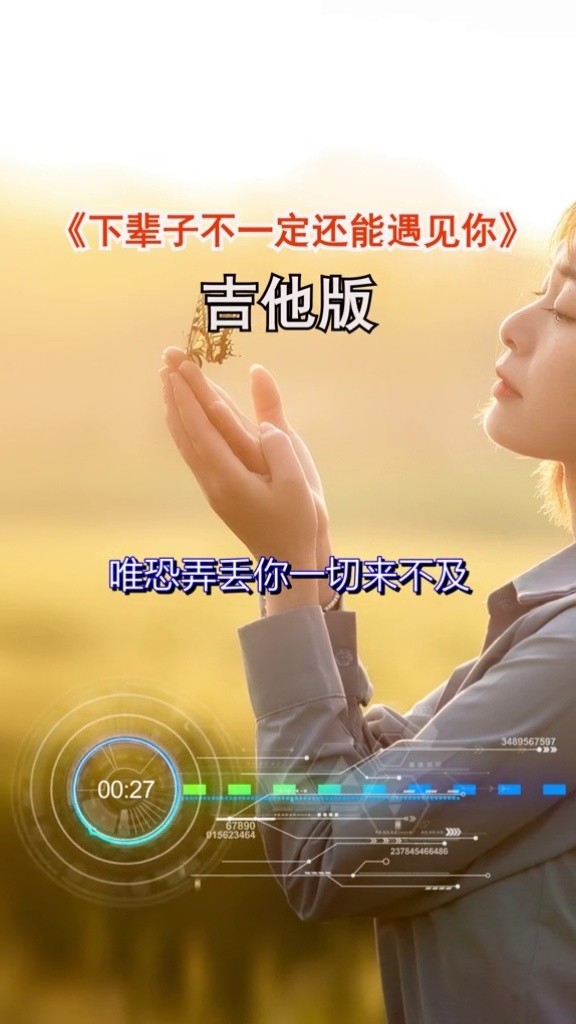 下辈子不一定还能遇见你,所以我很珍惜不敢大意#下辈子不一定还能遇见