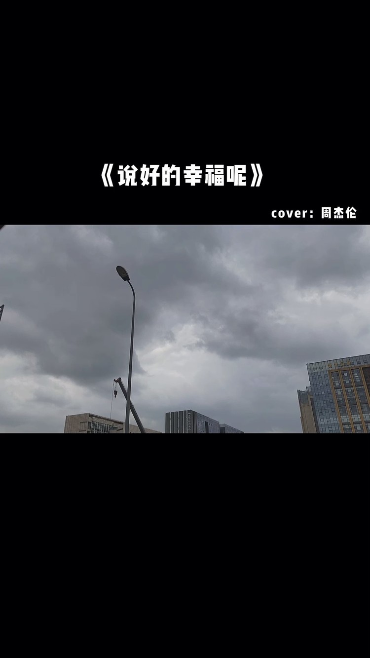 说好的幸福呢(cover周杰伦)