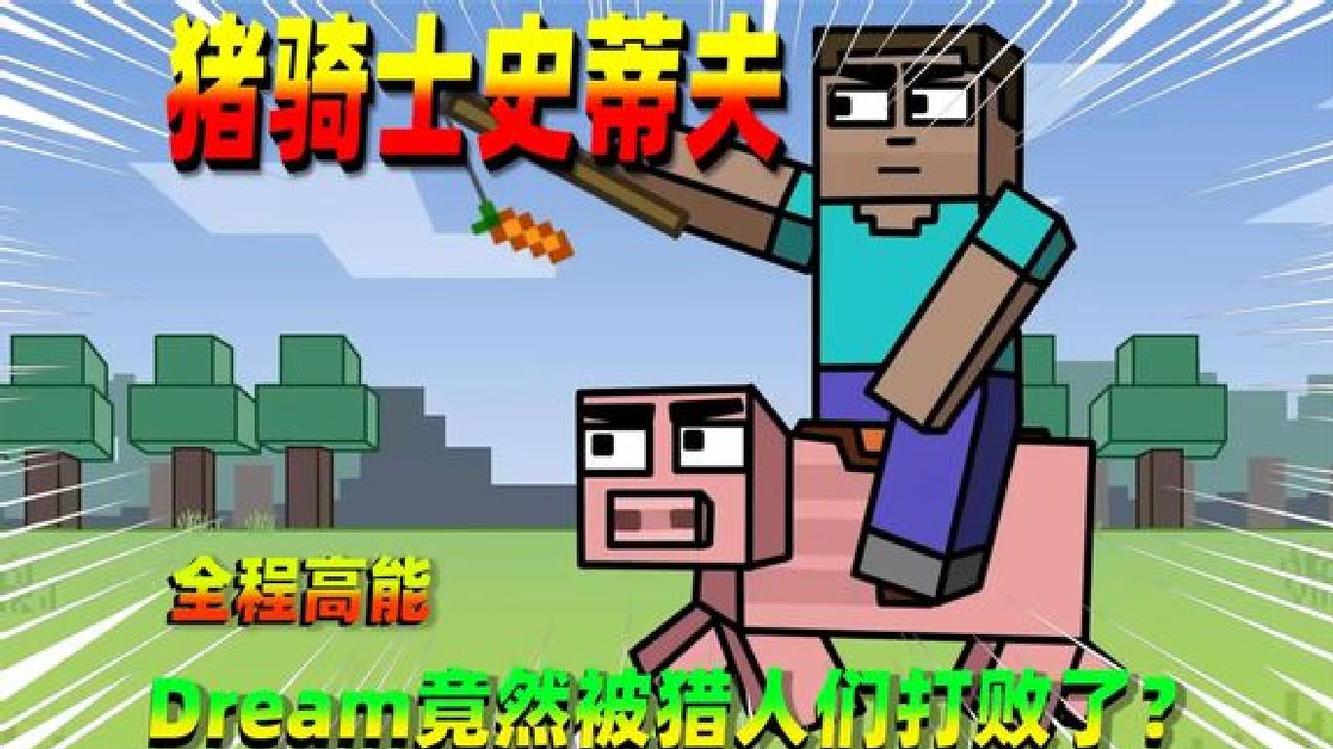我的世界:全程高能,dream竟然被猎人打败了?