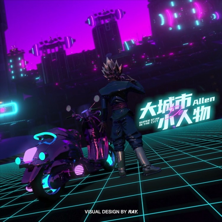  - 大城市的小人物