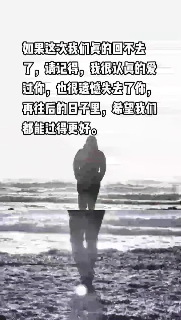 如果这次我们真的回不去了 请记得,我很认真的爱过你也很遗憾失去了你