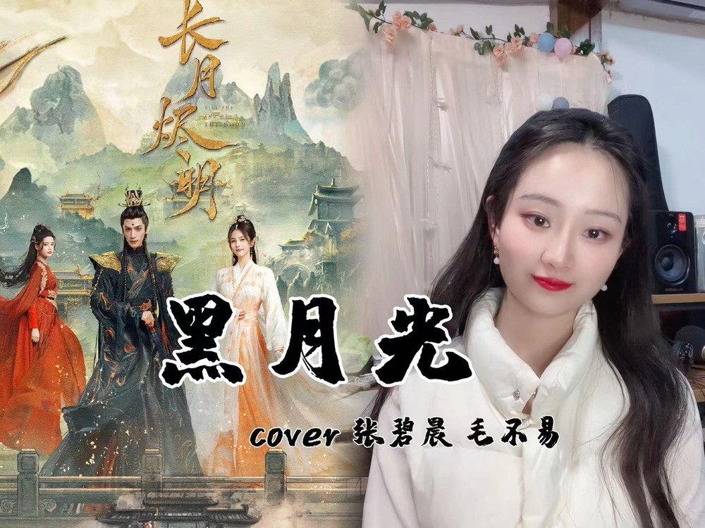 - 黑月光-纯女声版 cover张碧晨 毛不易(长月烬明OST)