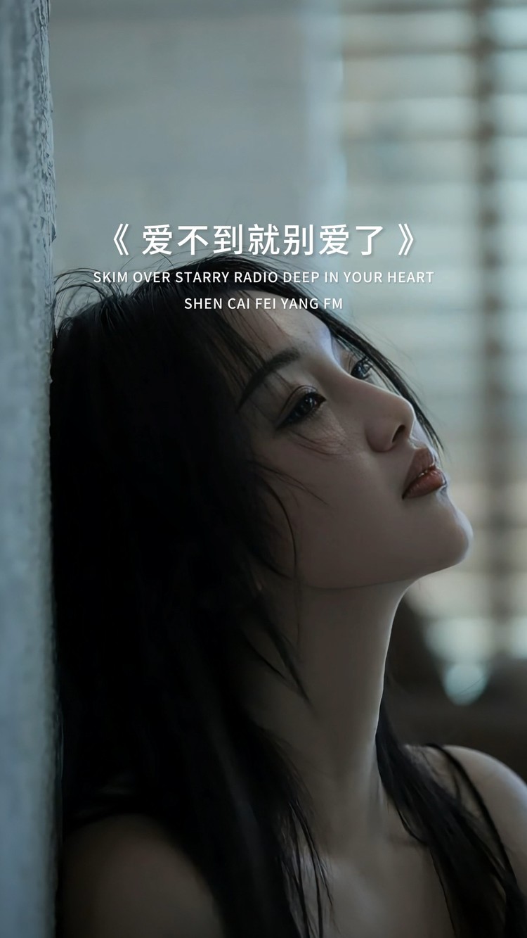  - 爱不到就别爱了