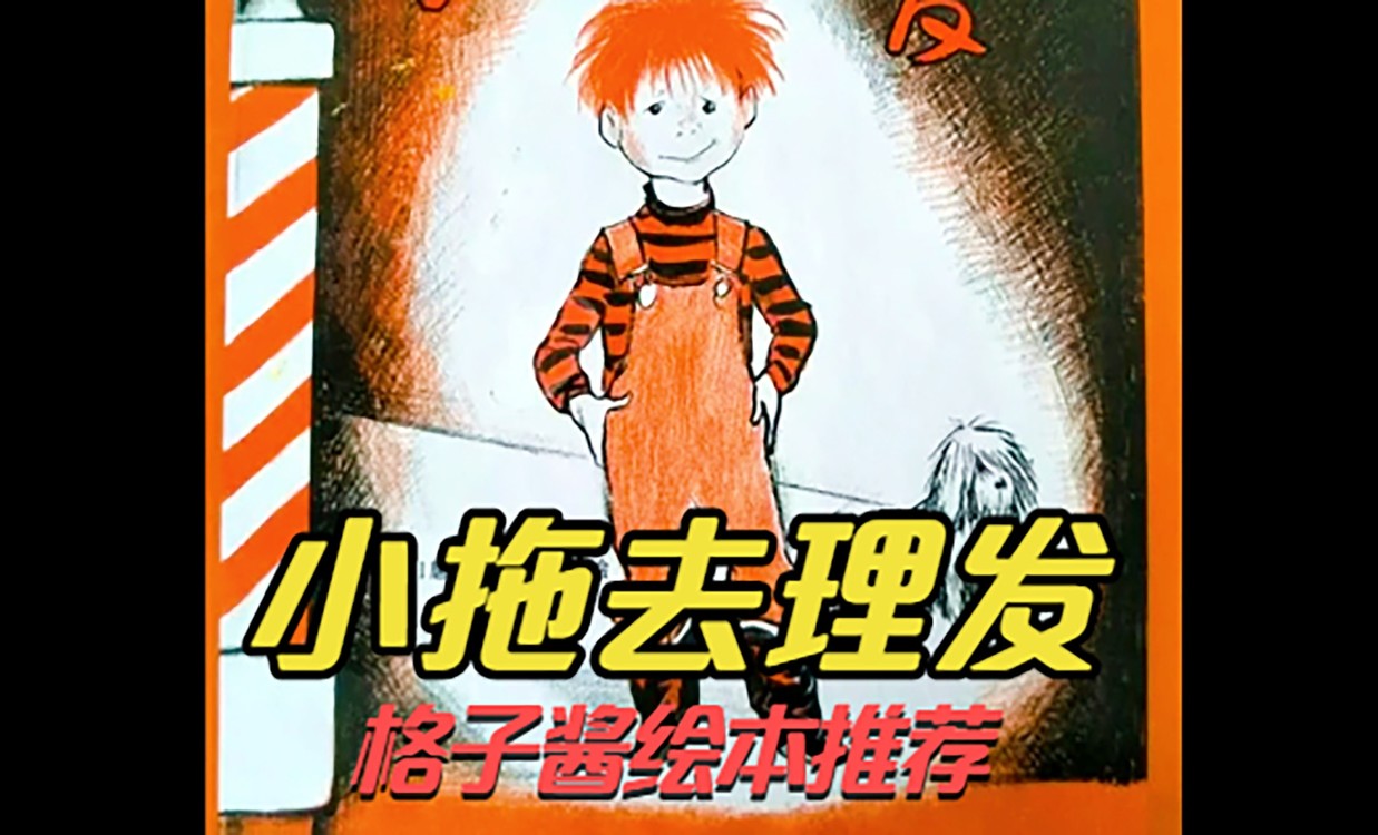  - 绘本故事《小拖去理发》