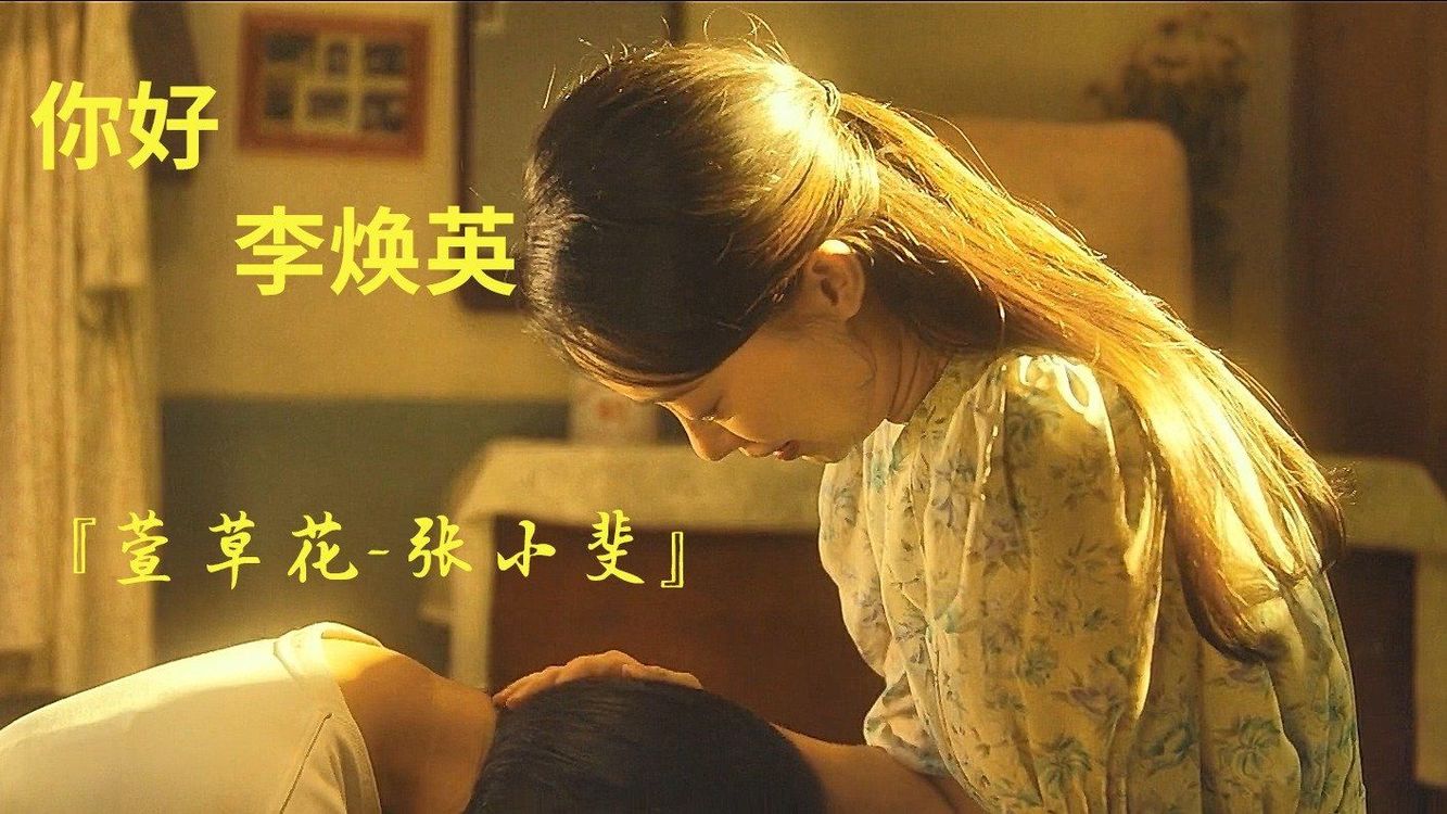 [图]【你好李焕英】混剪MV《萱草花》妈妈再爱我一次