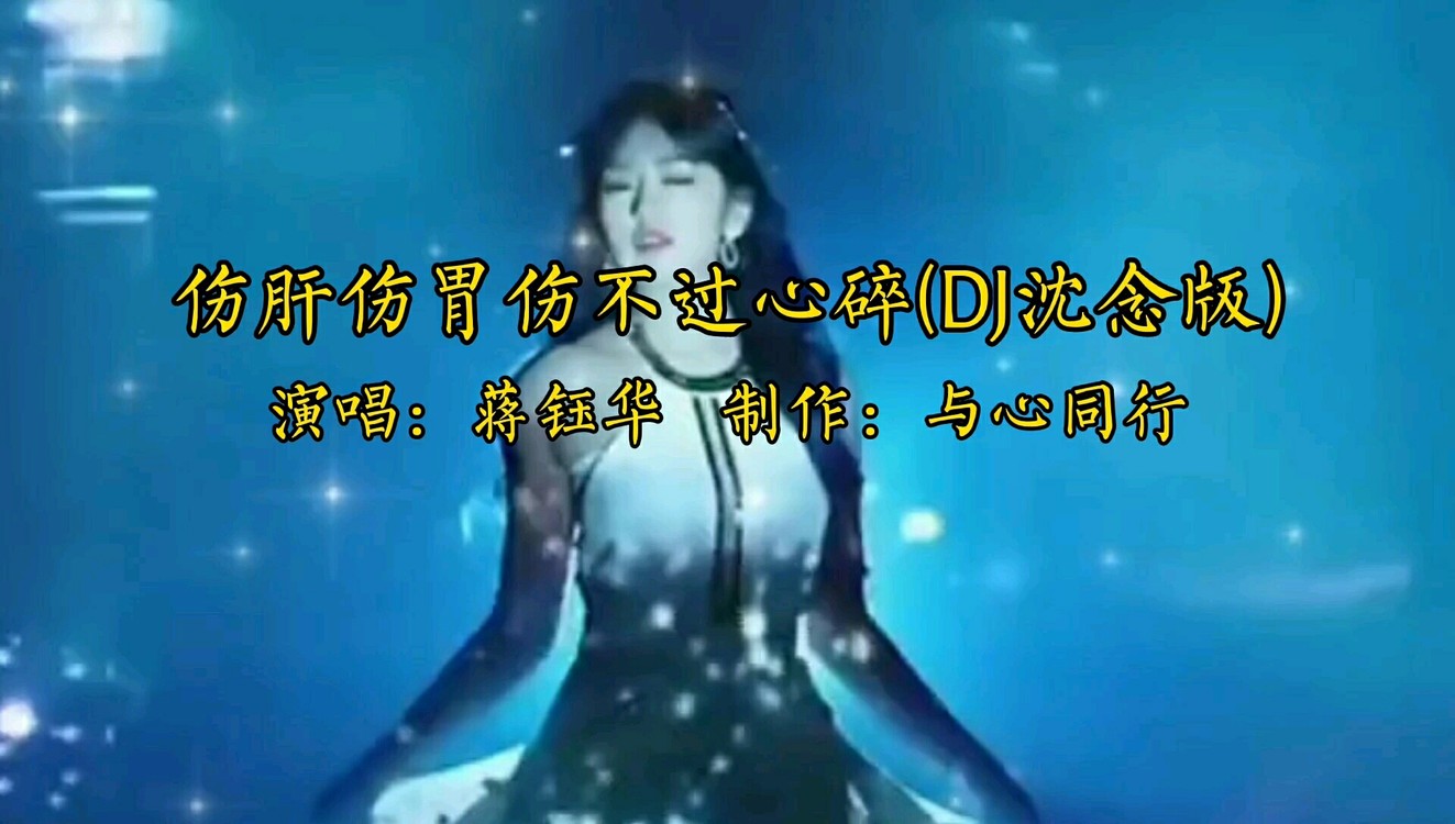  - 一曲《伤肝伤胃伤不过心碎》节奏欢快，嗨翻全场，音乐分享！