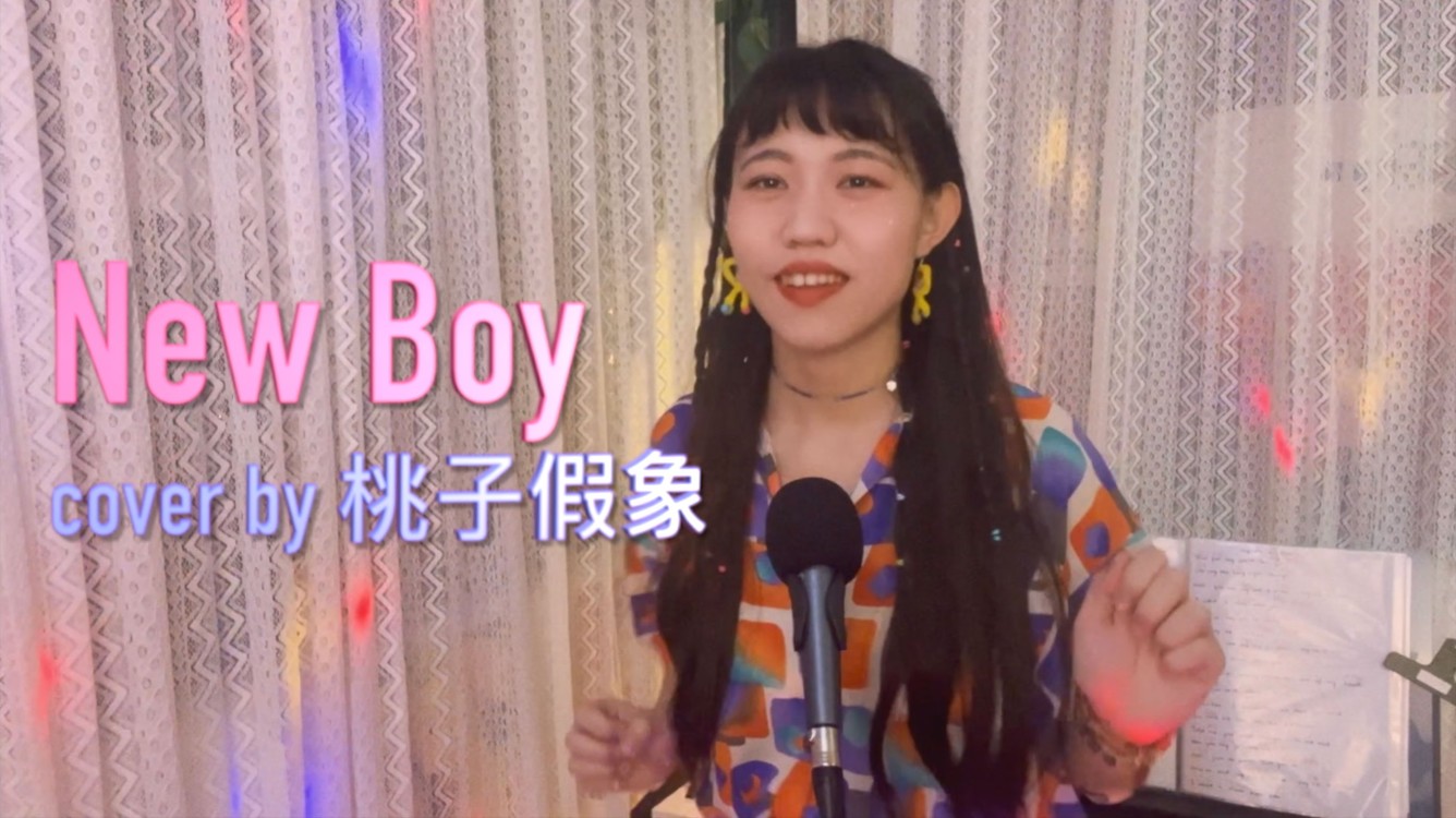 - 「New Boy」cover by 桃子假象