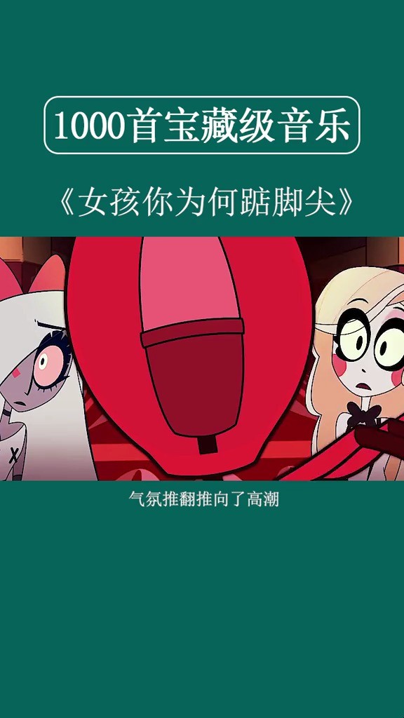 女孩你为何踮脚尖