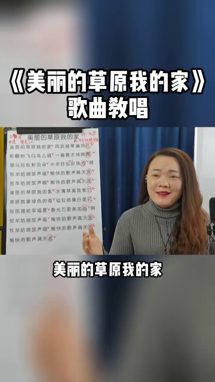 美丽的草原我的家 #零基础教唱歌 #唱歌技巧 #声乐教学 #经典老歌