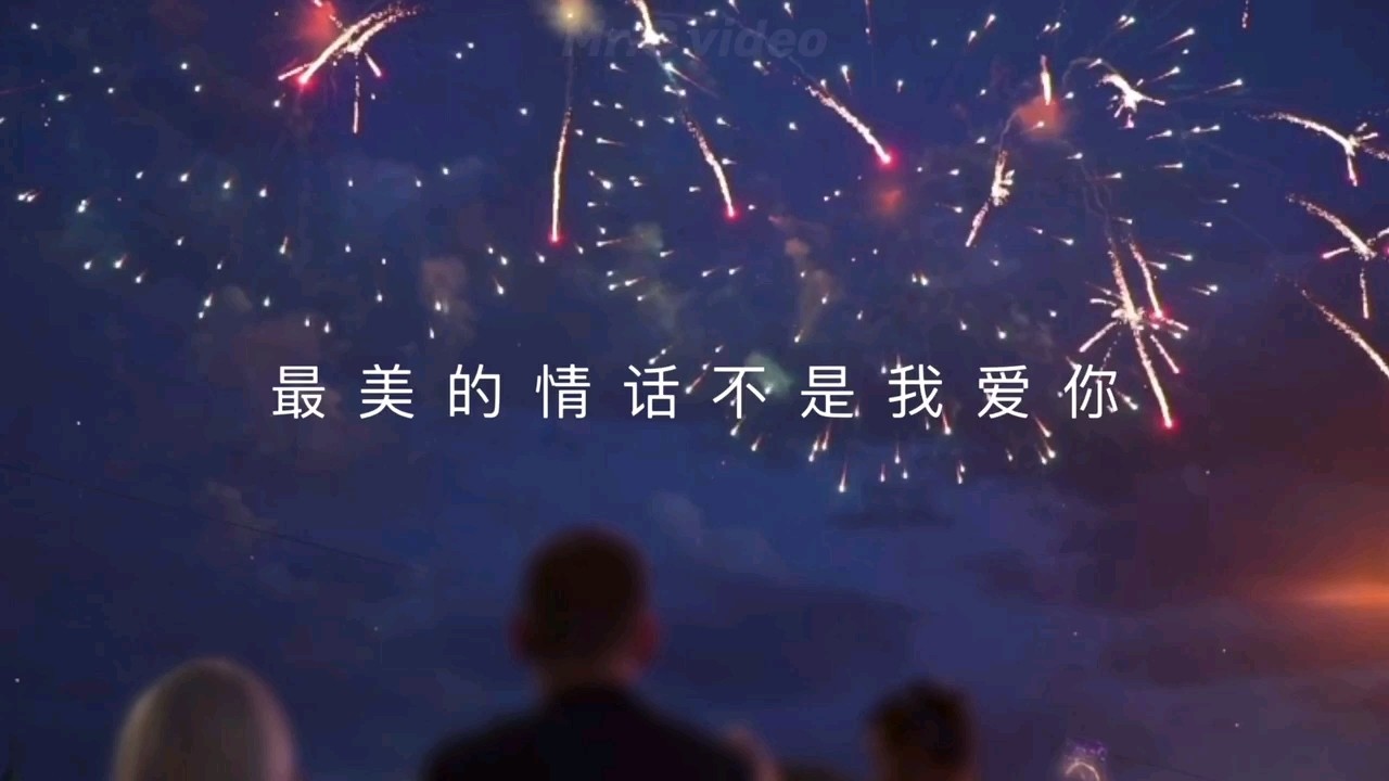 - 最美的情话