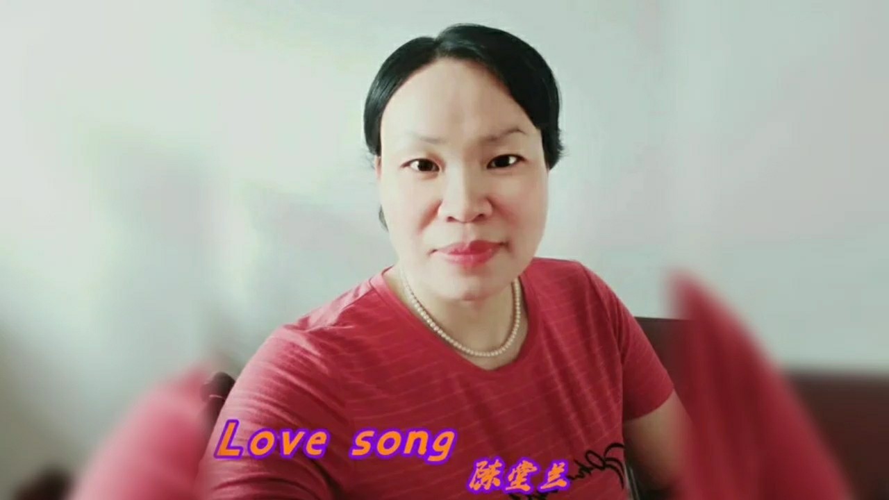  - Love  song    原唱:  陈堂兰