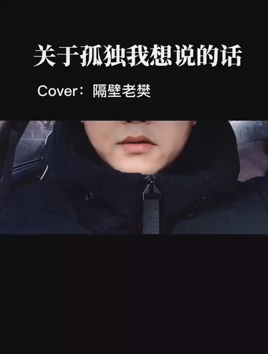  - 【李洵天】《关于孤独我想说的话》原唱：隔壁老樊