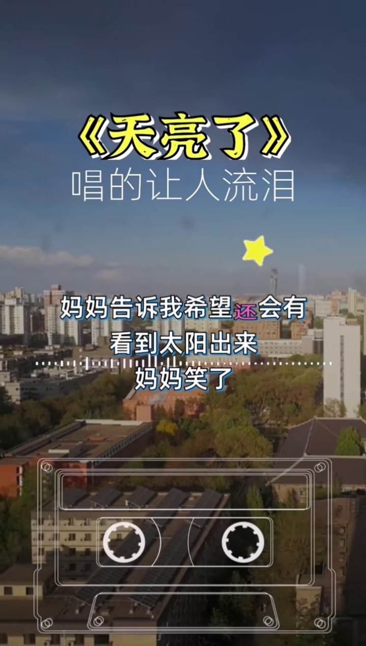 韩红 的一首 #天亮了 是由真实故事改编的音乐,认真听 感人至深催人