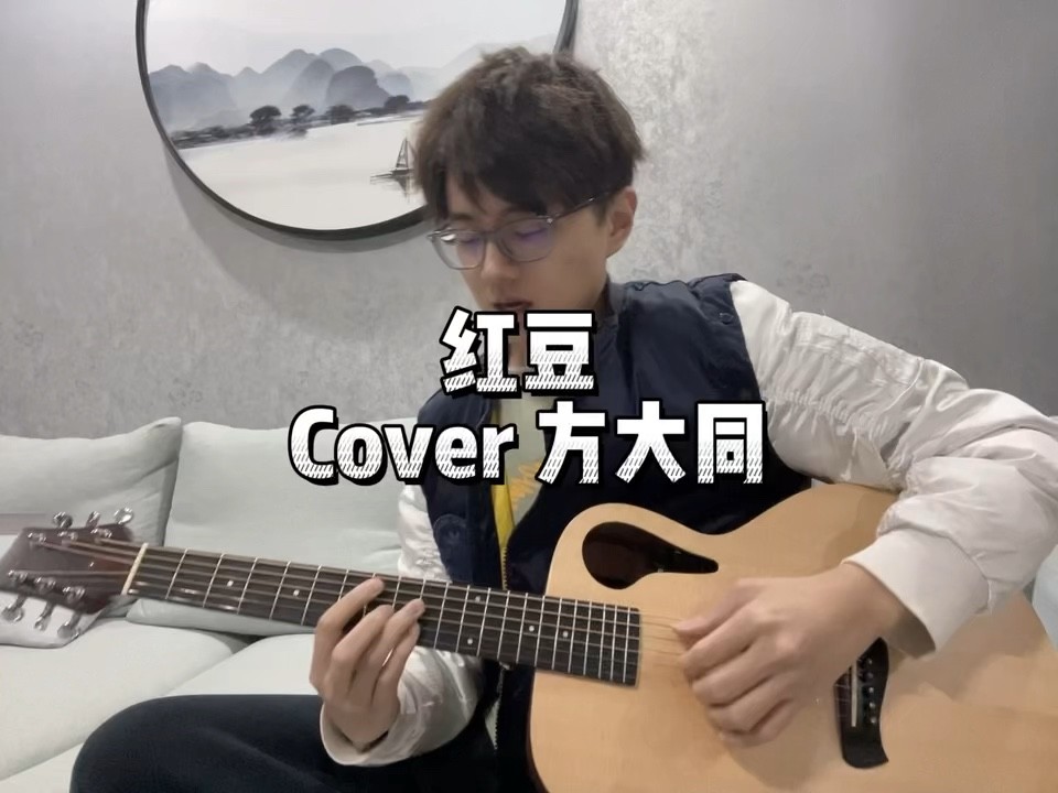  - 红豆 Cover 方大同