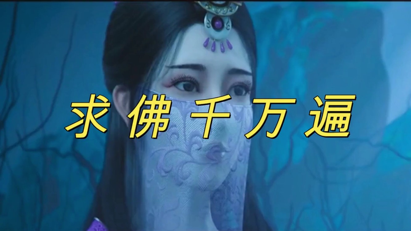  - 一首《求佛千万遍》，我在佛前为你祈求千万遍。