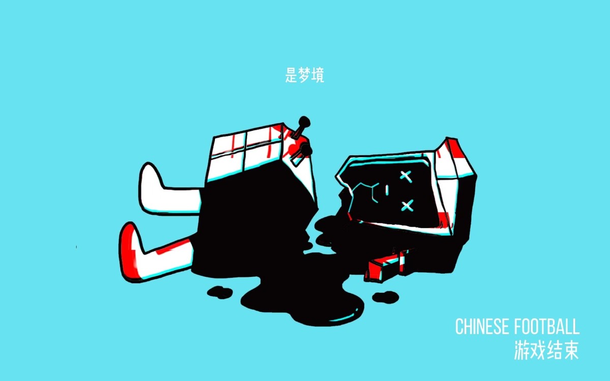  - Chinese Football 《游戏结束》