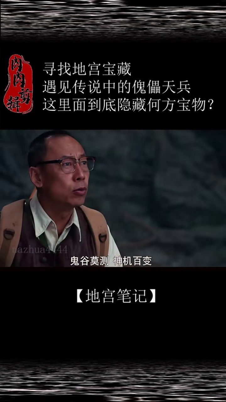 地宫宝藏,傀儡天兵,这刺激#地宫笔记