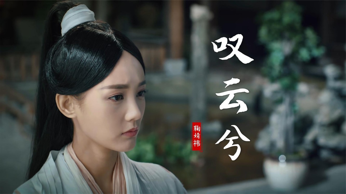 鞠婧祎《叹云兮》陪你看日升月潜,陪你看沧海桑田