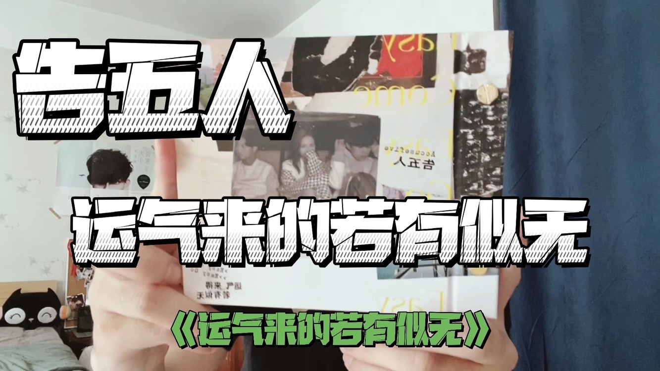  - 告五人《运气来的若有似无》实体专辑开箱