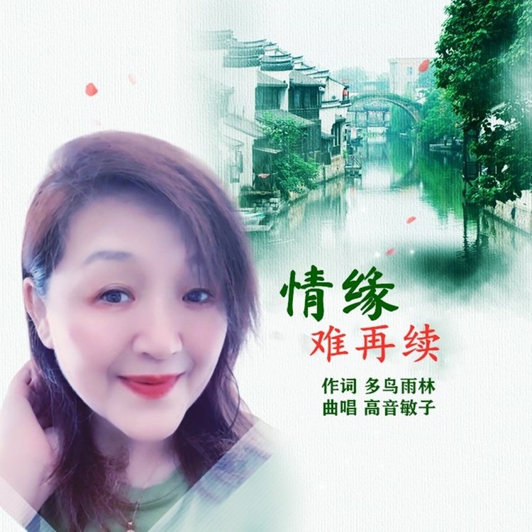  - 你我情缘难再续-多鸟雨林作词 高音敏子曲唱MV