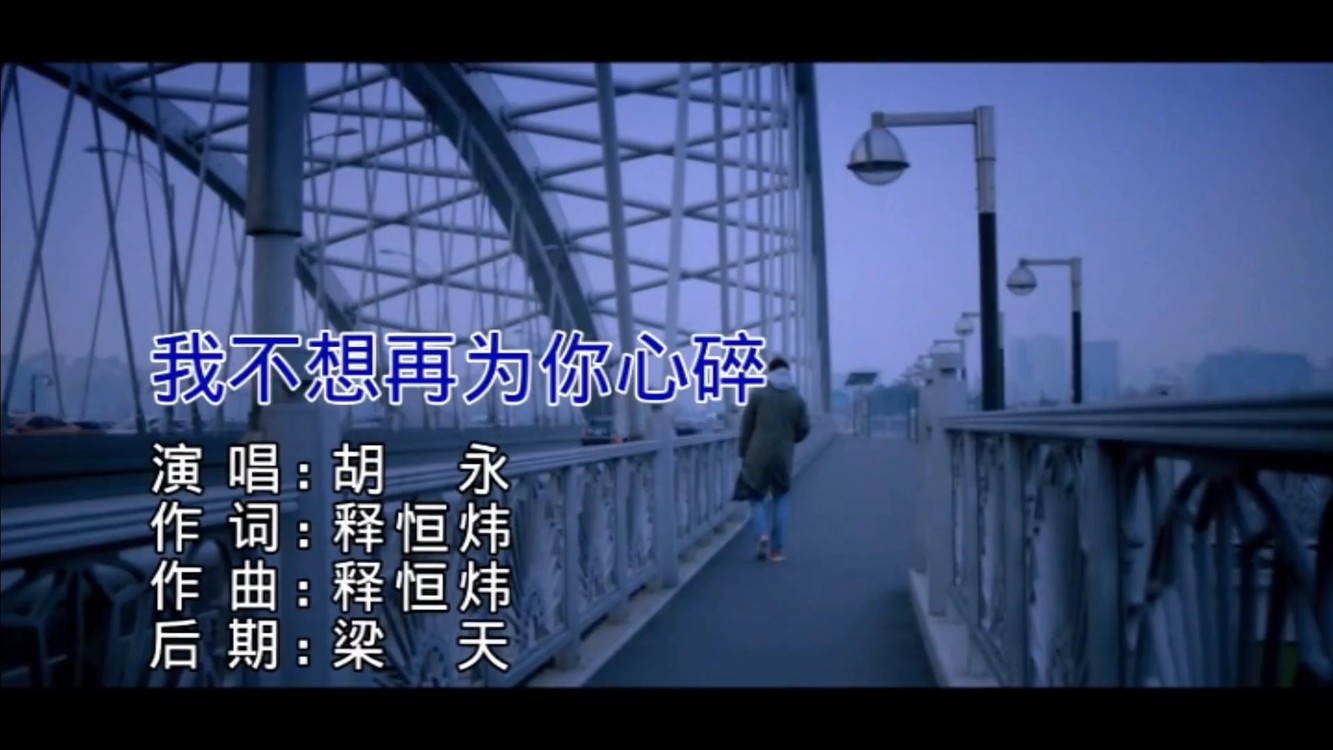  - 胡永《我不想再为你心碎》独自一个人流泪 品尝着伤心的滋味