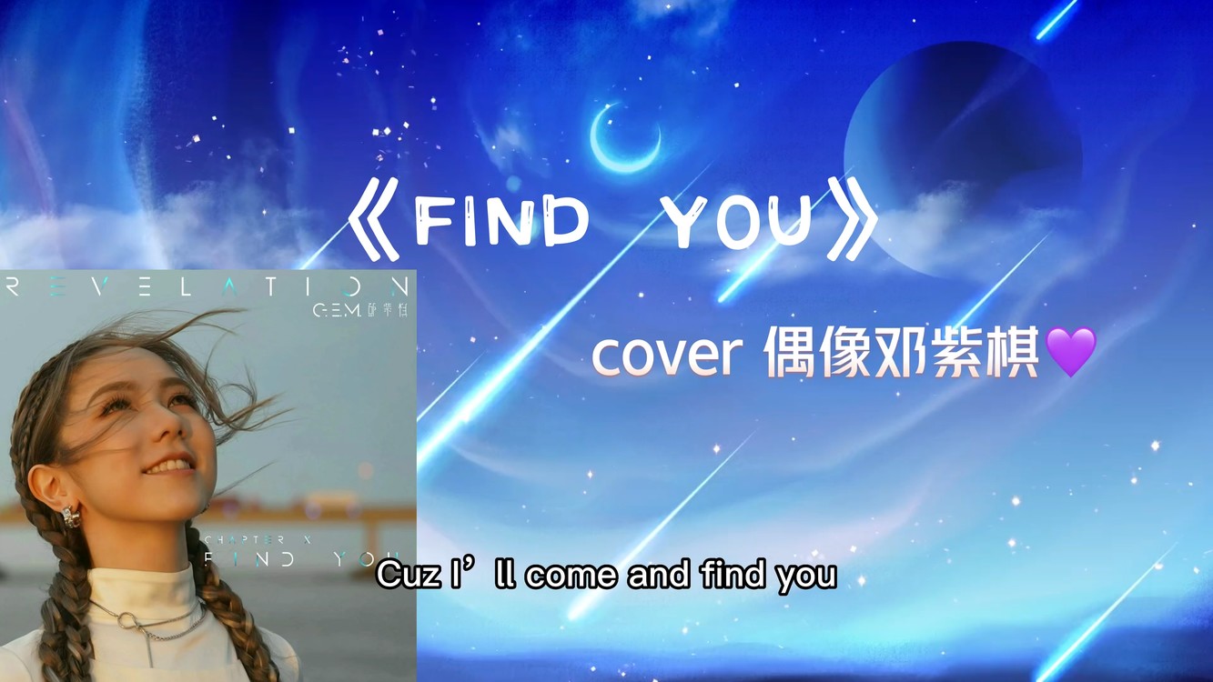 - cover偶像邓紫棋《Find You》
