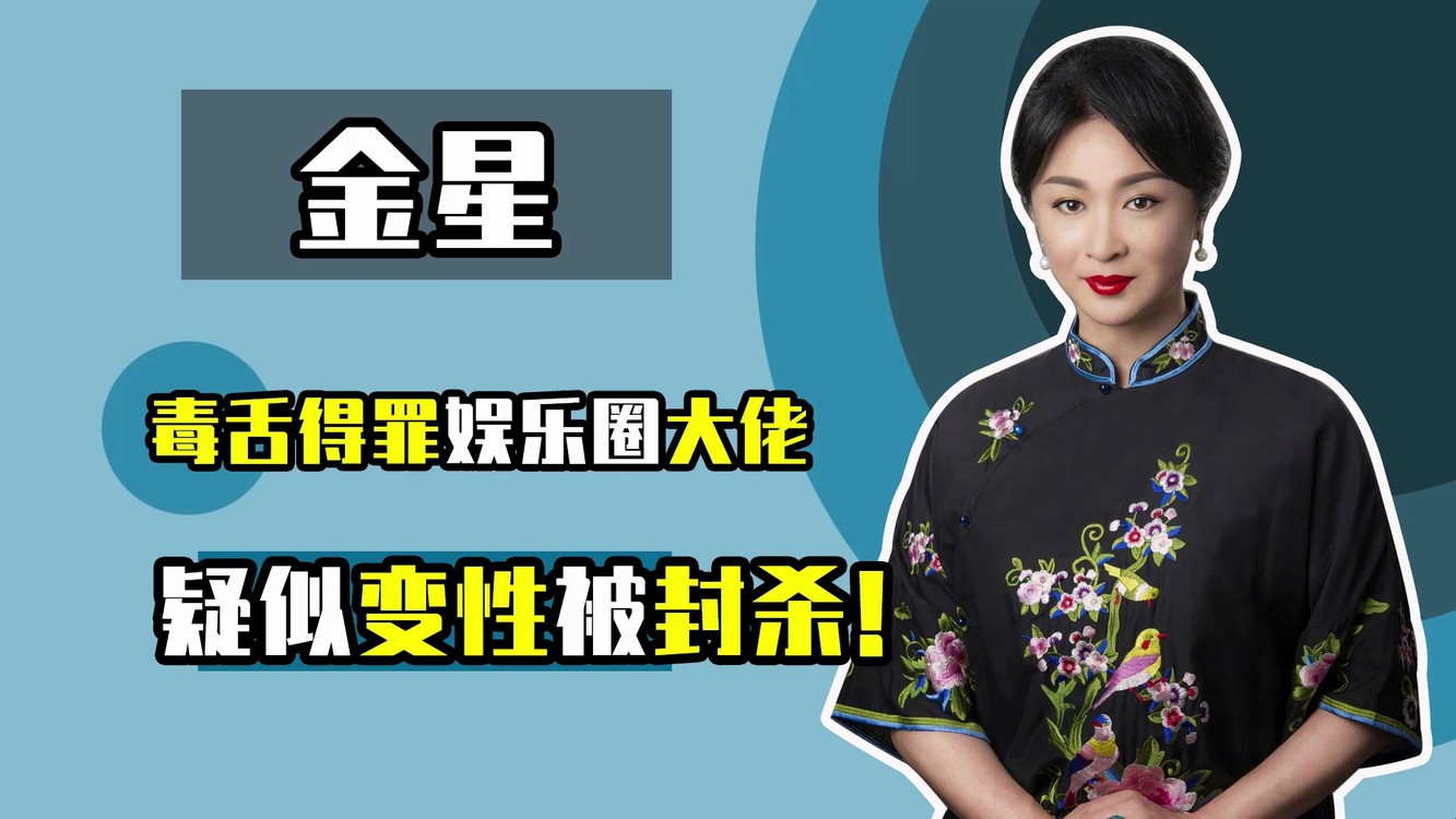  - 时隔五年《金星秀》回归，停播是受小人指使，金星手术险残疾？