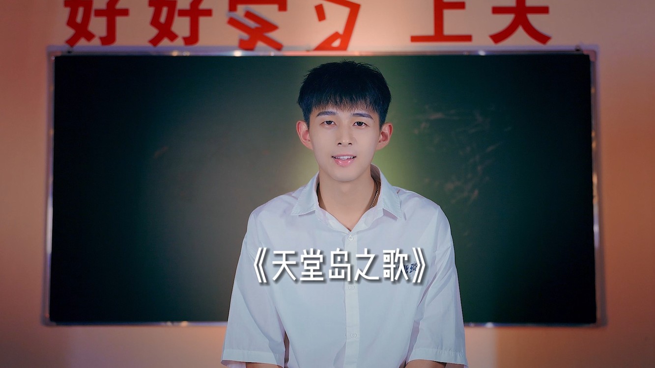  - 天堂岛之歌