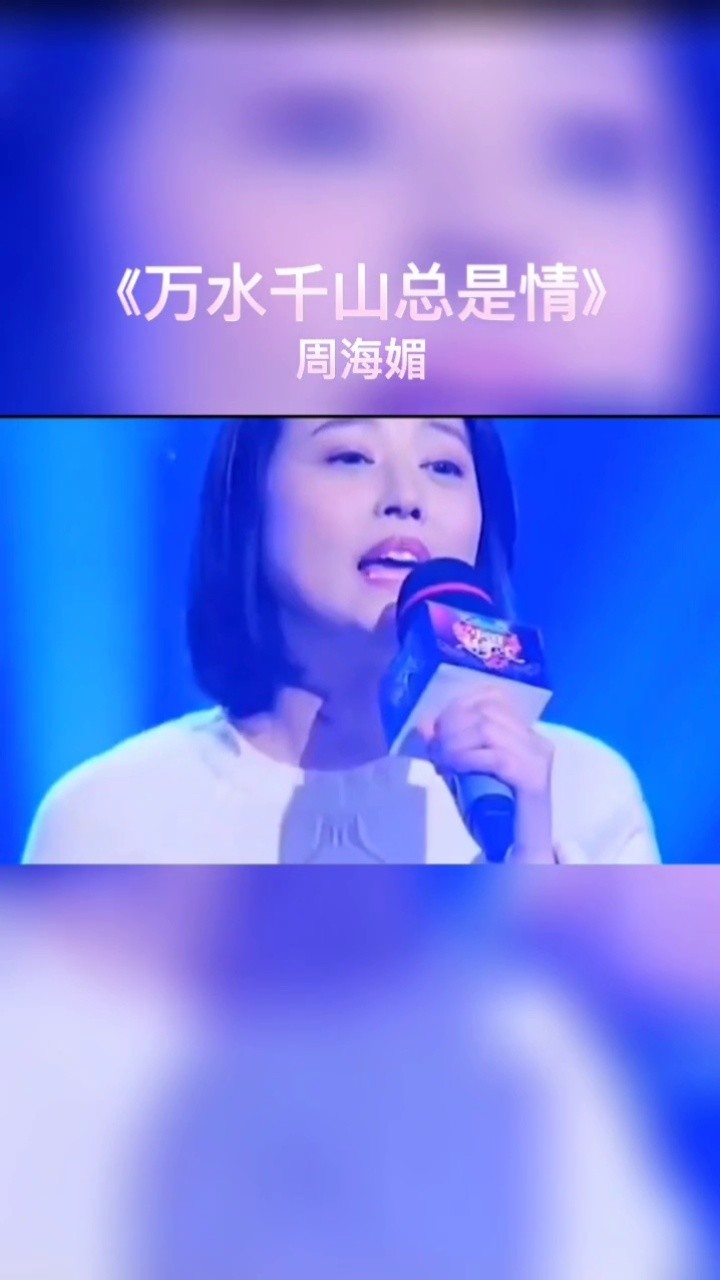 《万水千山总是情》周海媚