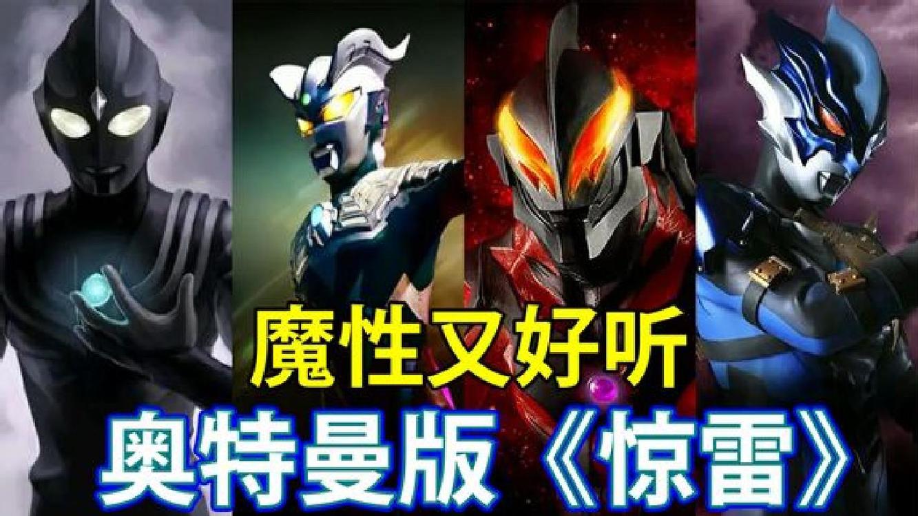 四男奥特曼唱魔性《惊雷》,一个搞怪,一个居然最难听?