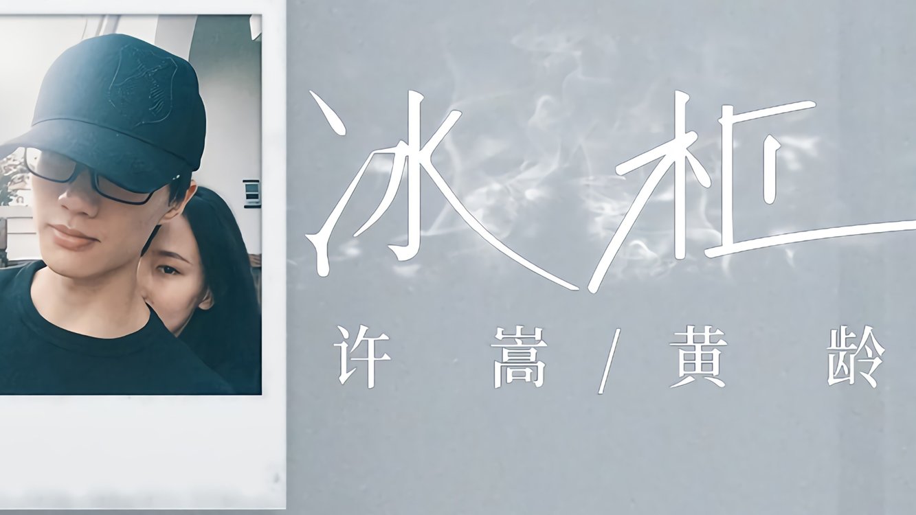 许嵩黄龄冰柜新歌吓坏粉丝网友不愧是你许嵩