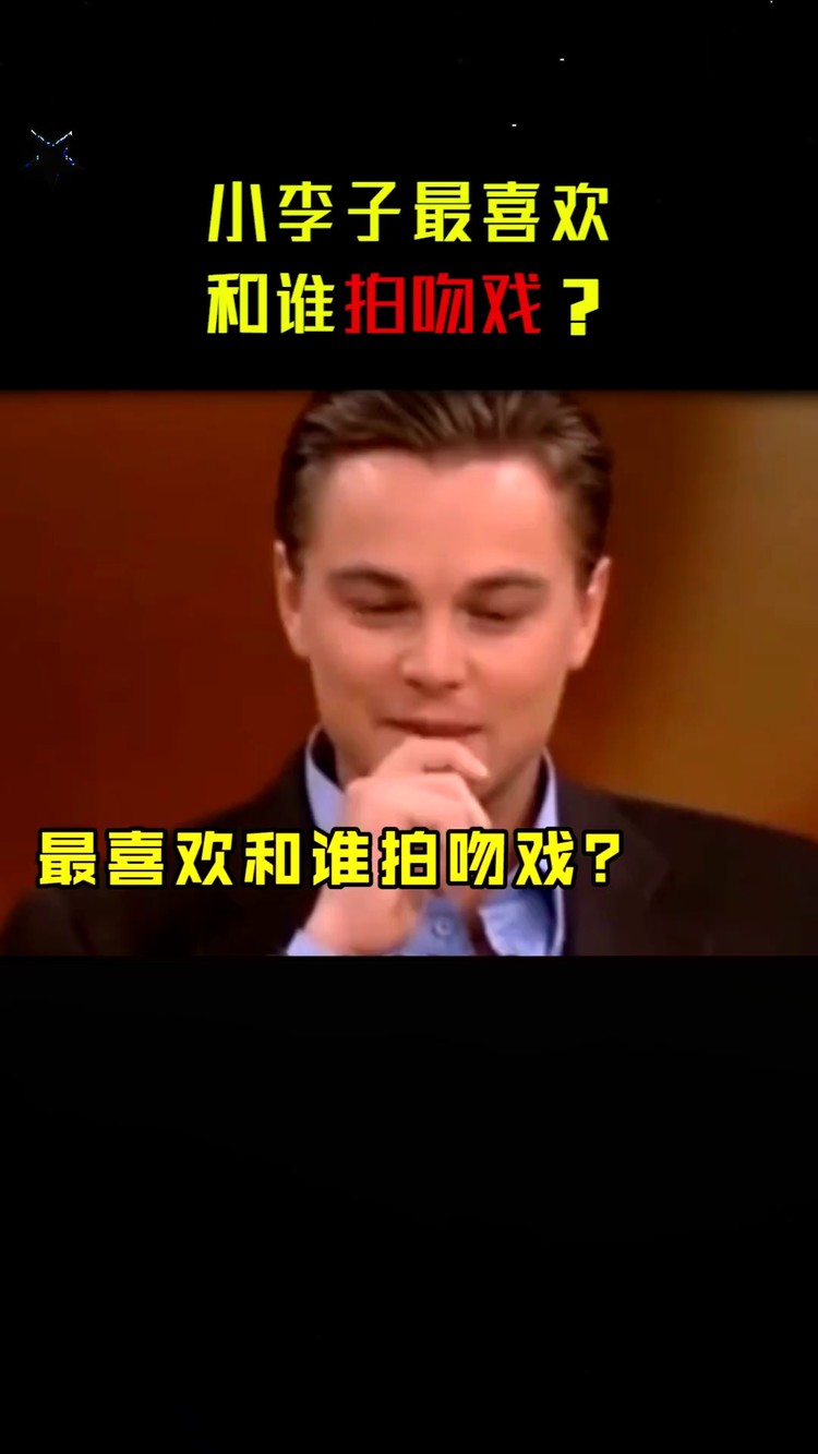  - 小李子：“和肉丝拍吻戏是最开心的”