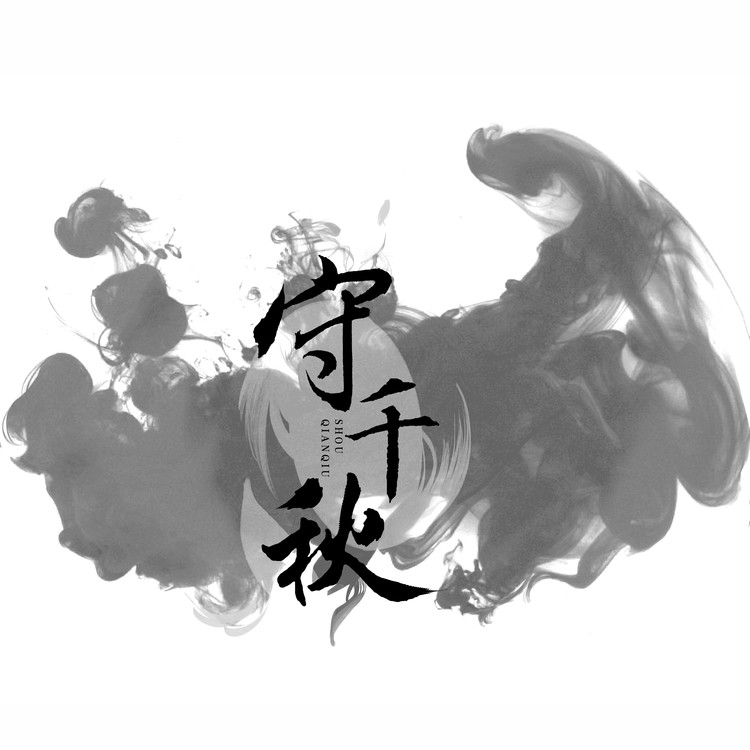 - 守千秋【剑网三衍天宗门派印象曲】