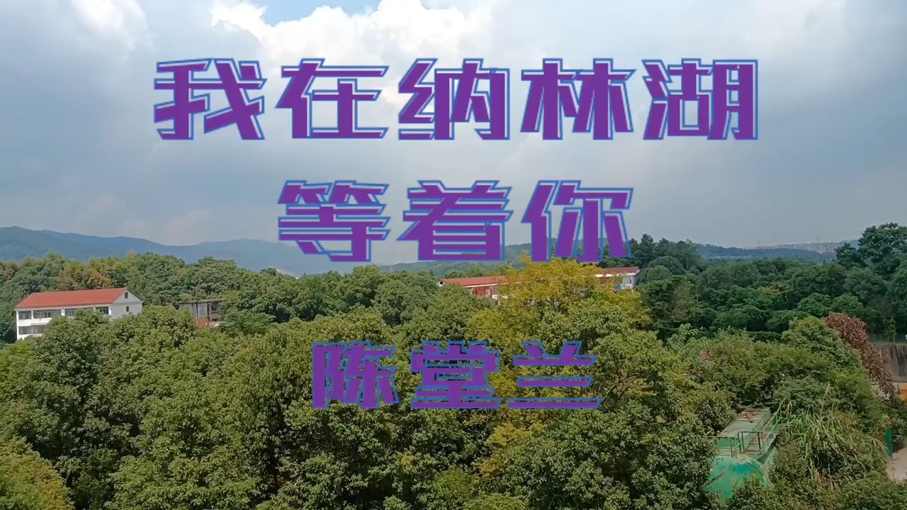  - 我在纳林湖等着你