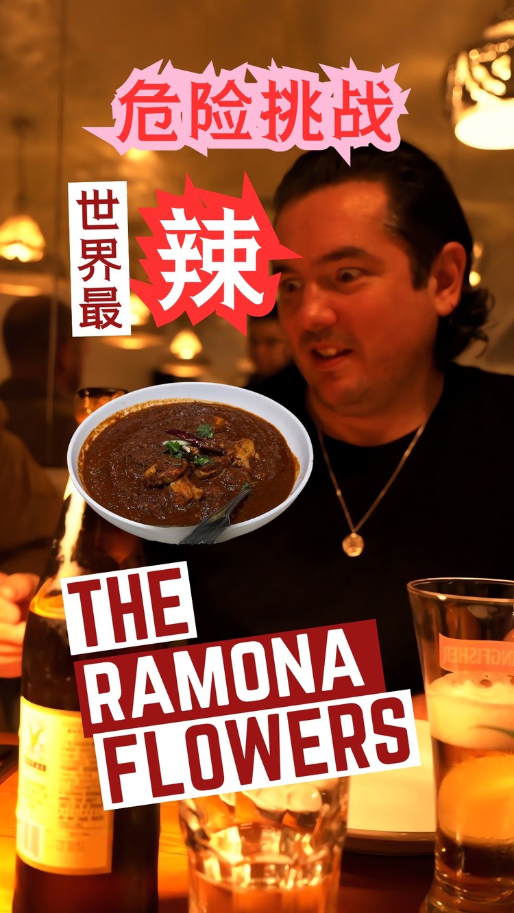 - The Ramona Flowers危险主题极限挑战 - 世界最辣咖喱