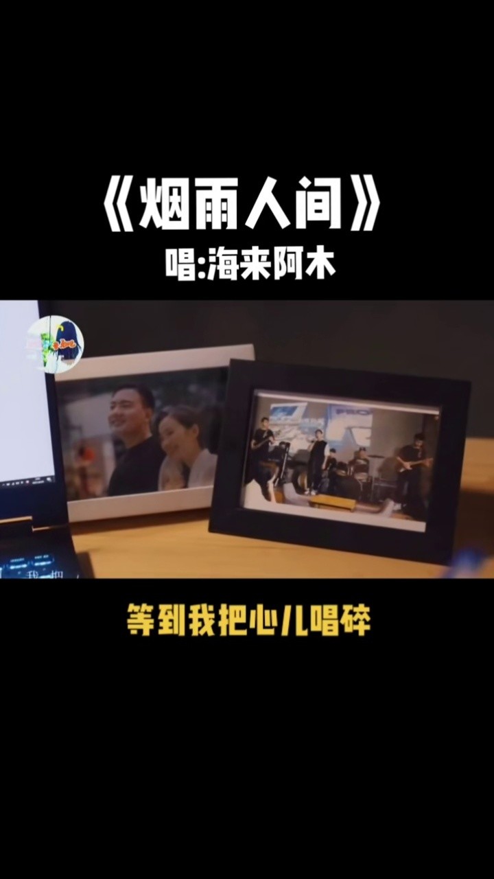 海来阿木的又一首歌曲《烟雨人间》火遍全网,穿透力太强……#热歌